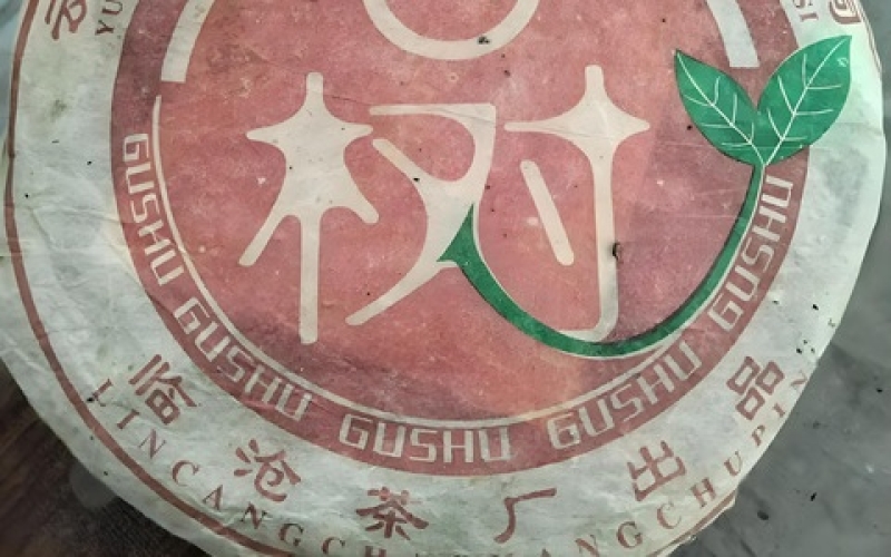 临沧千年古茶有限责任公司 Lincang Millennium Ancient Tea Co., Ltd